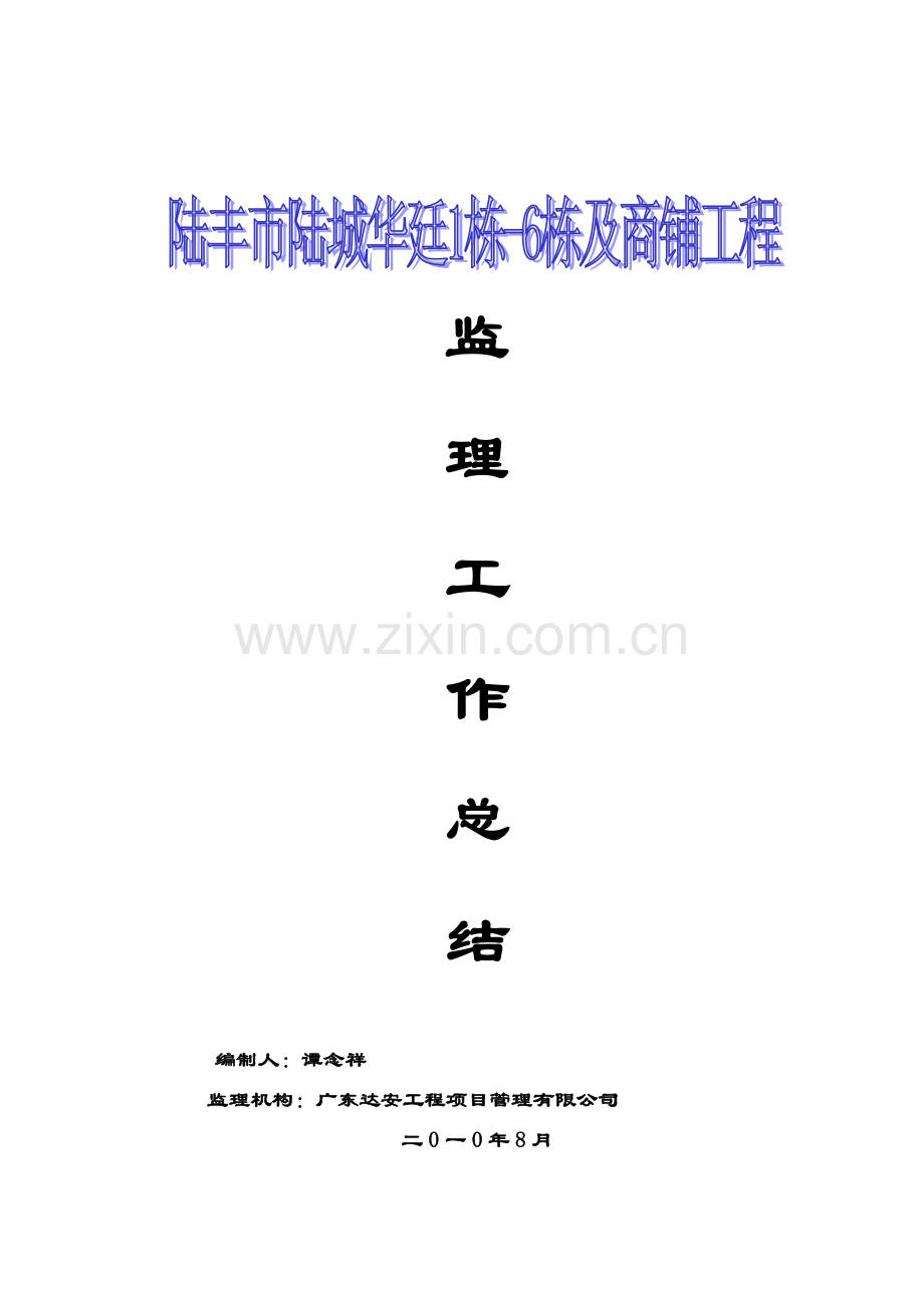 陆丰市陆城华廷1栋6栋及商铺工程监理工作总结.doc_第1页