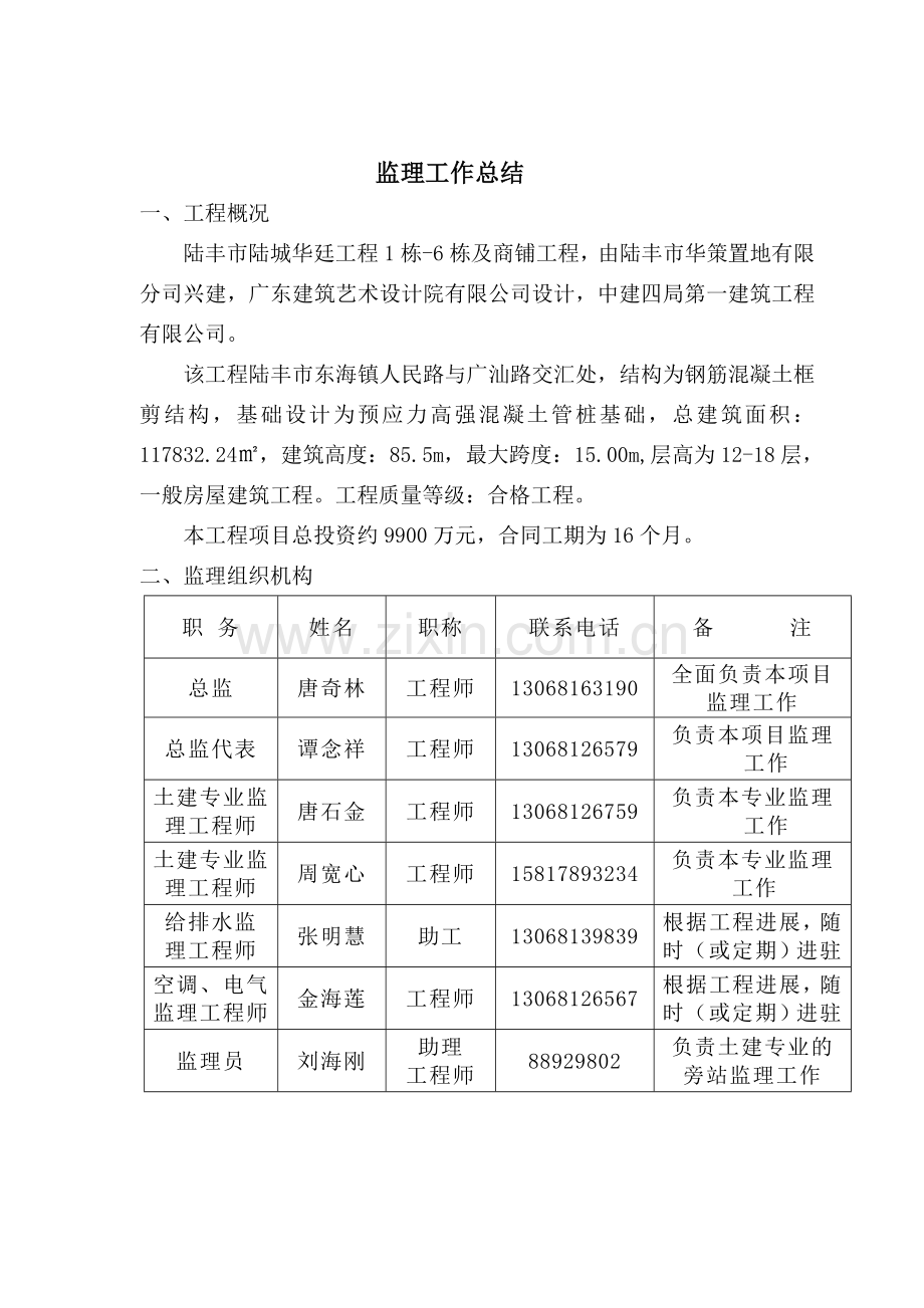 陆丰市陆城华廷1栋6栋及商铺工程监理工作总结.doc_第2页
