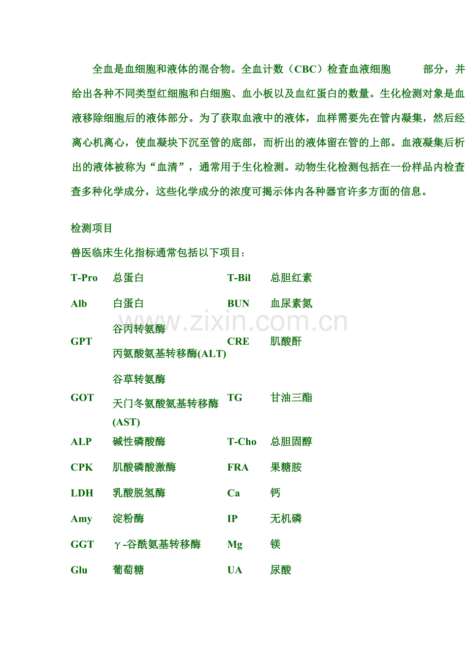 兽医常用生化指标.doc_第1页