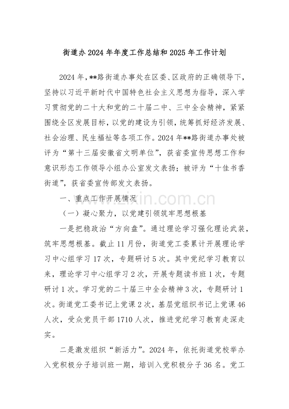 街道办2024年年度工作总结和2025年工作计划.docx_第1页