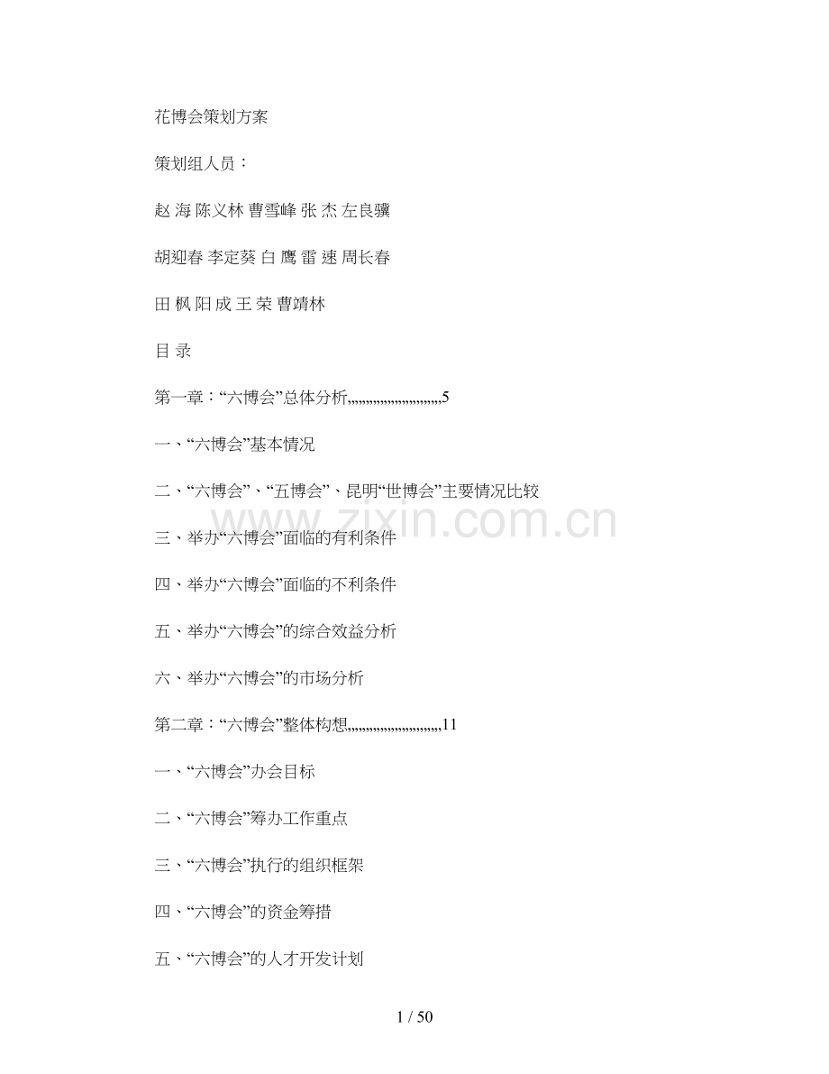 花博会策划方案.doc_第1页