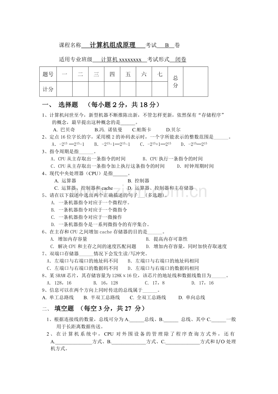 湖南工程学院计算机组成原理期末考试卷.doc_第1页