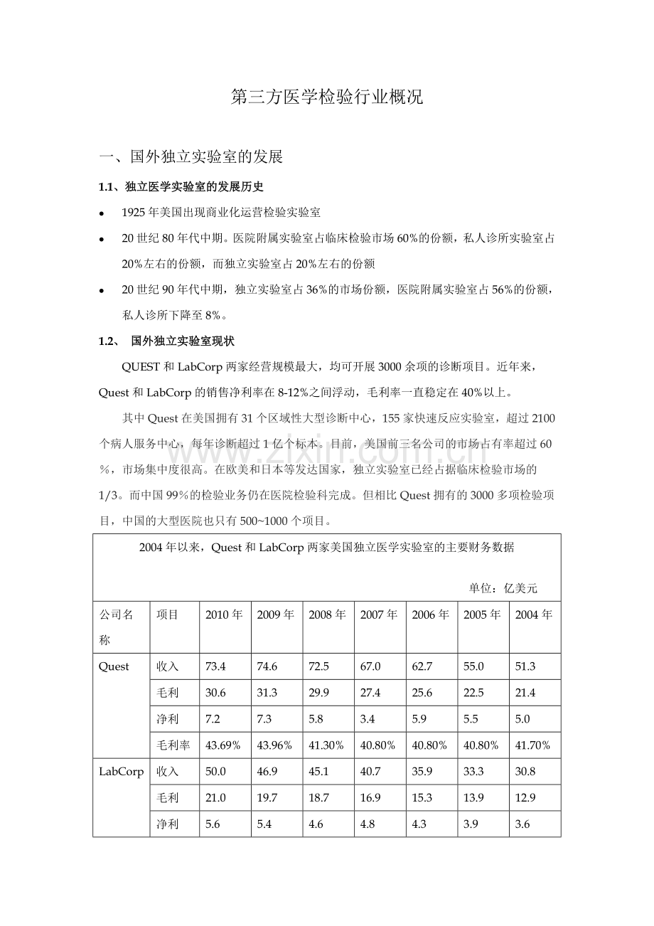 第三方医学检验行业概况(资料).doc_第1页