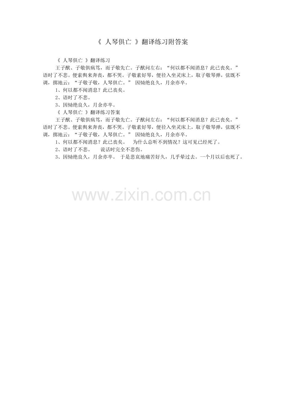 《-人琴俱亡-》翻译练习附答案.doc_第1页