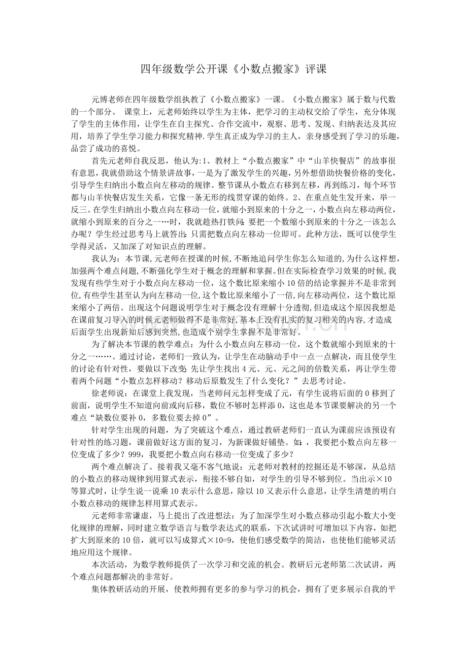 四年级数学公开课《小数点搬家》评课.doc_第1页
