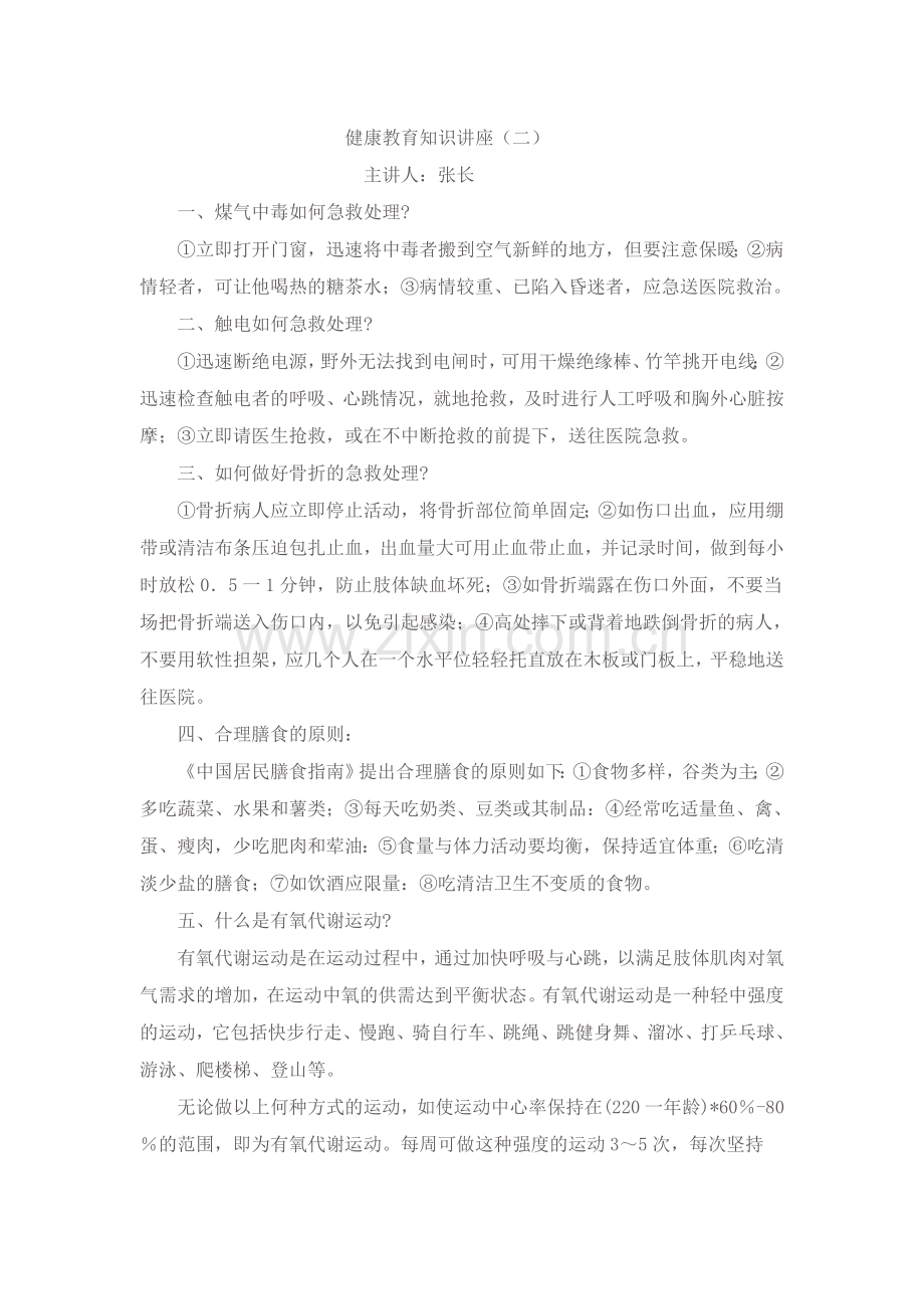 健康教育知识讲.doc_第1页