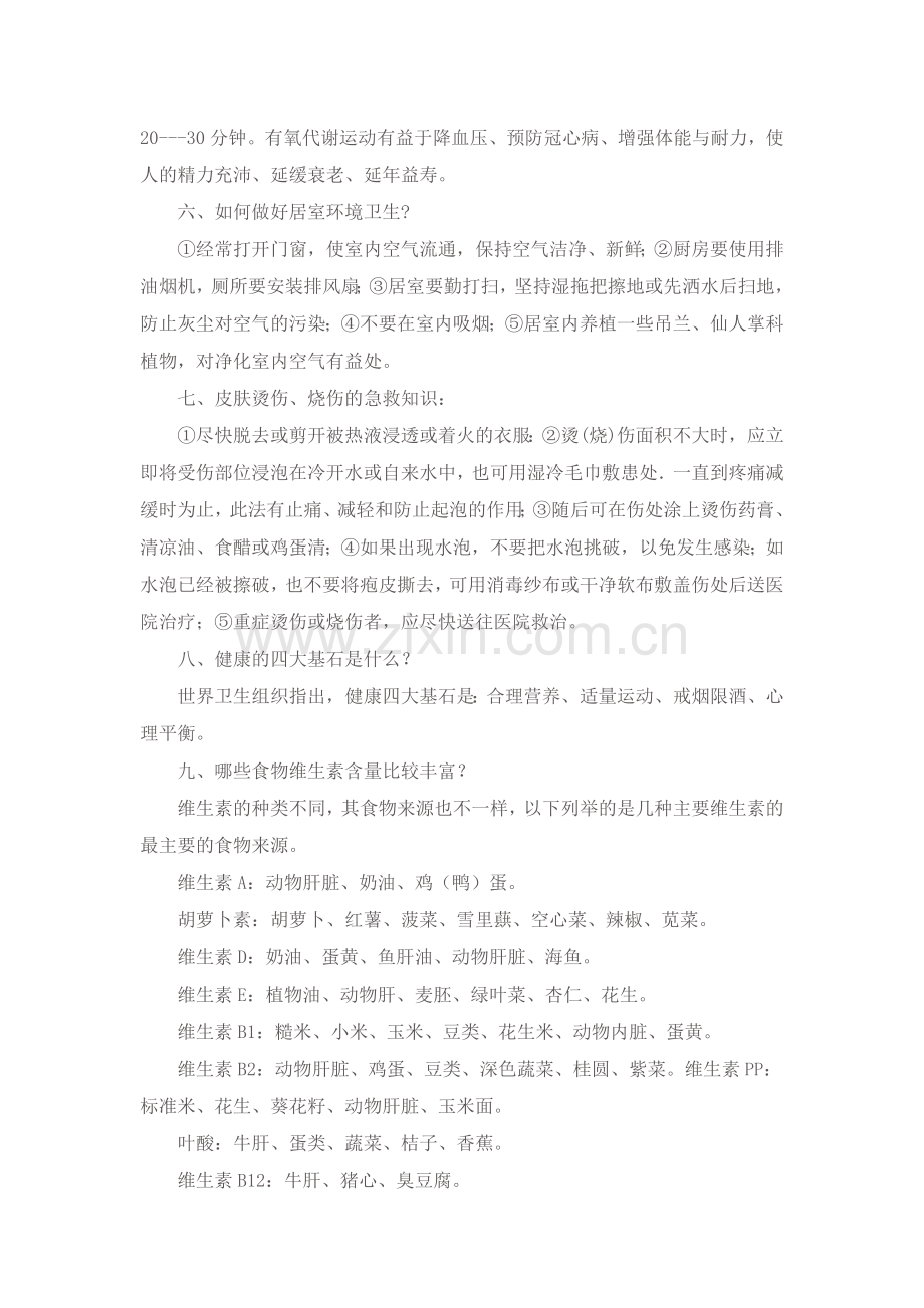 健康教育知识讲.doc_第2页