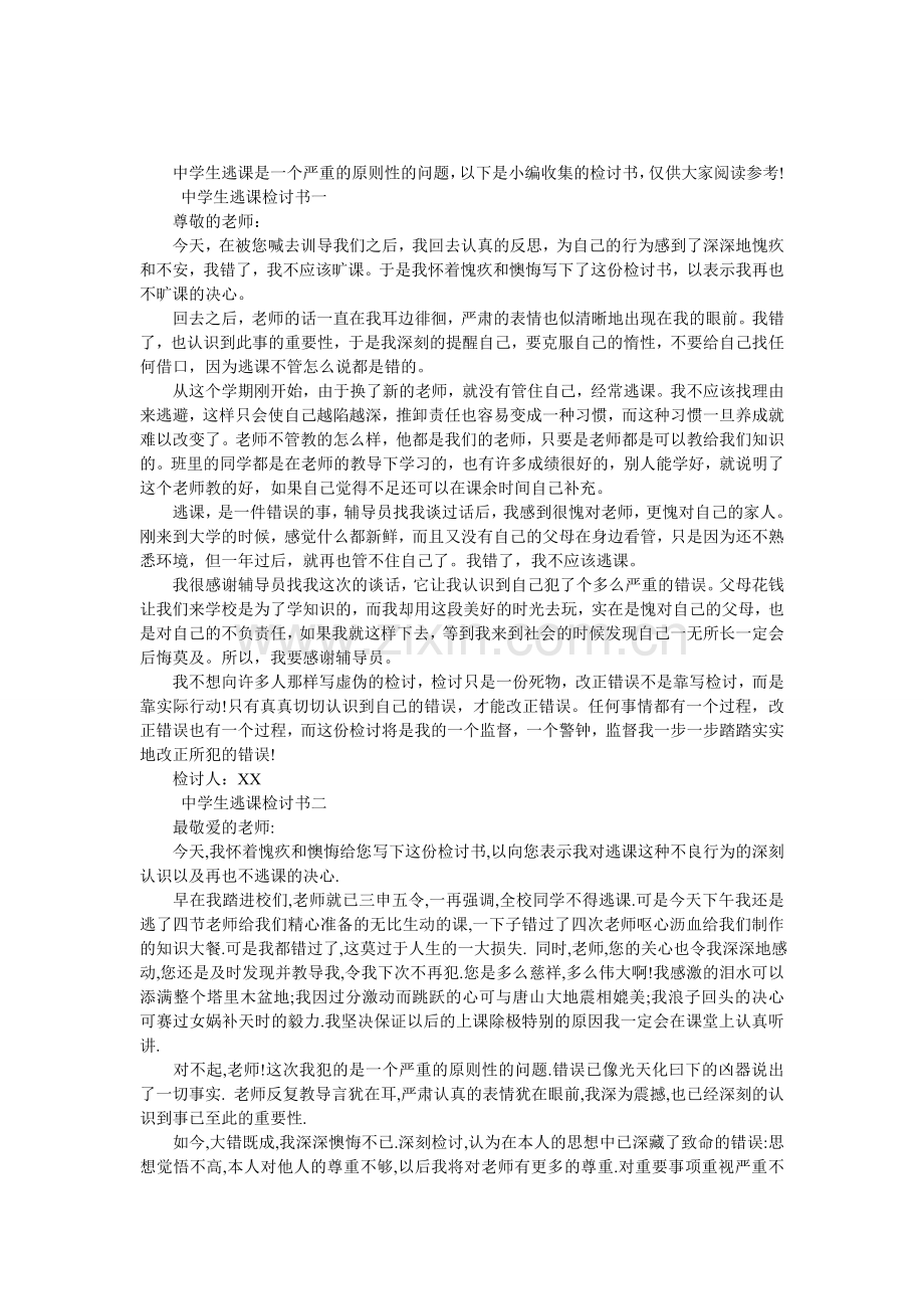中学生逃课检讨书样本.doc_第1页