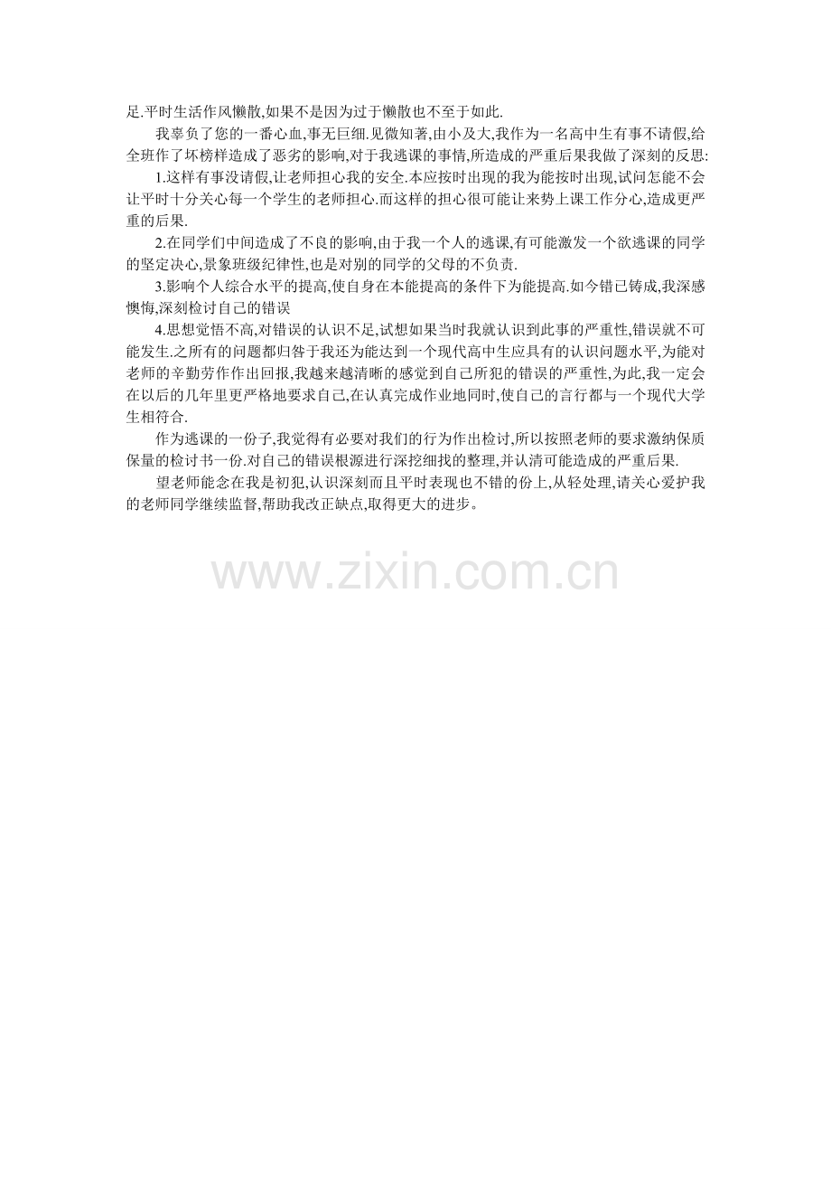 中学生逃课检讨书样本.doc_第2页