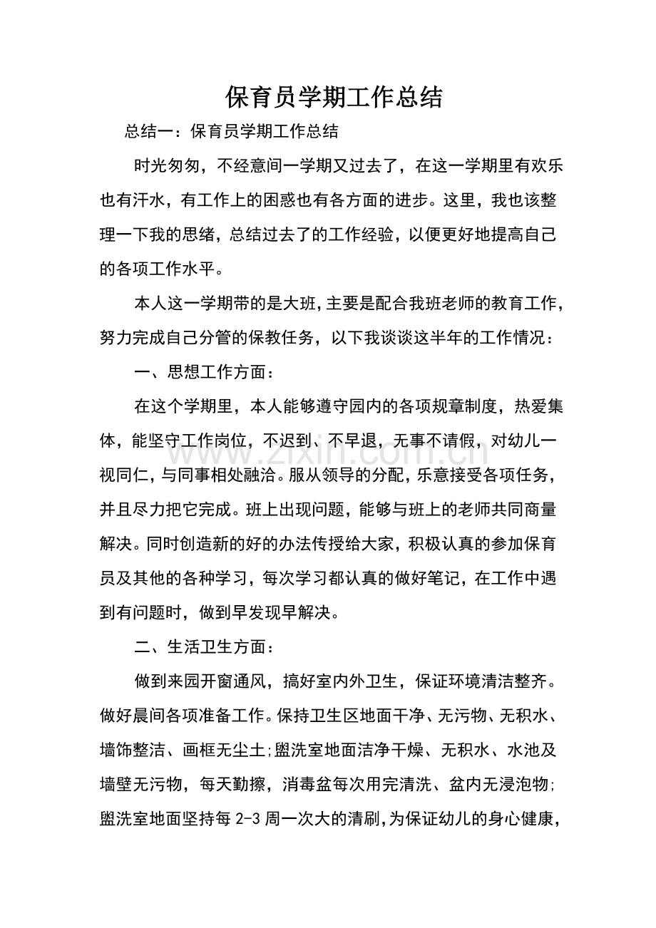 保育员学期工作总结.doc_第1页