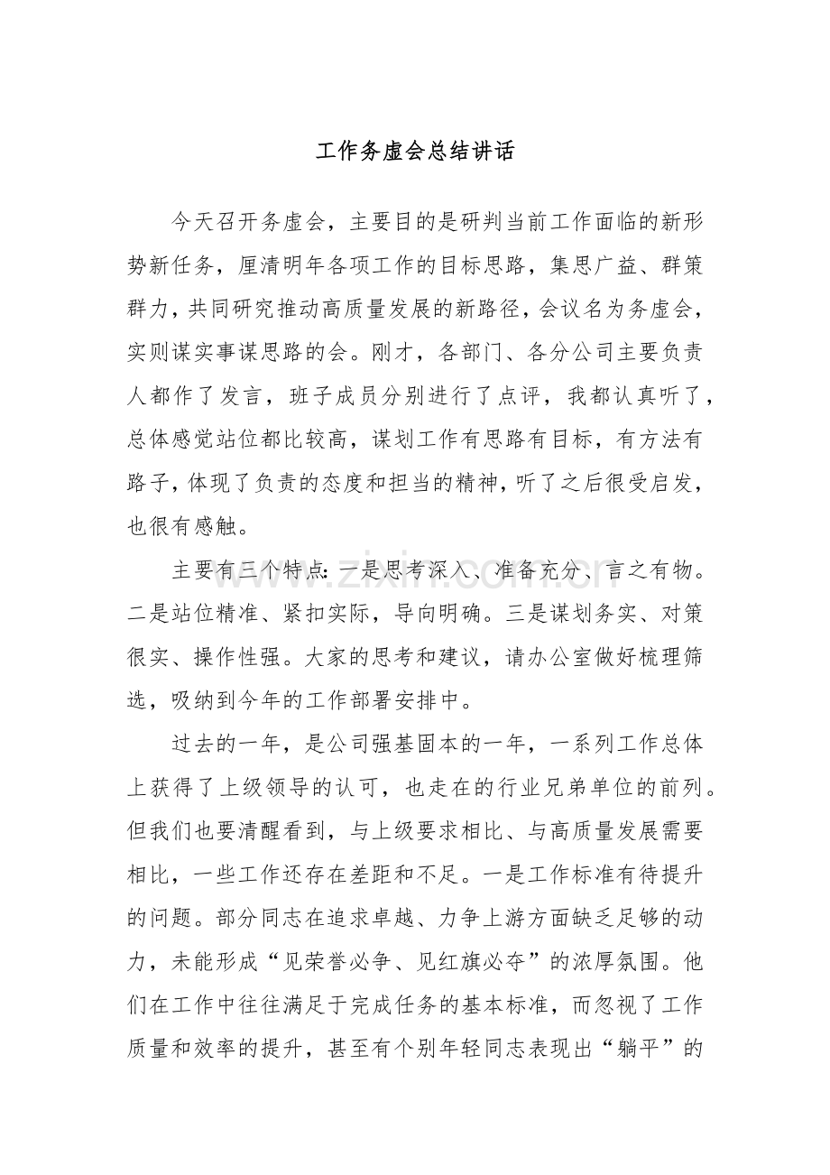 工作务虚会总结讲话.docx_第1页