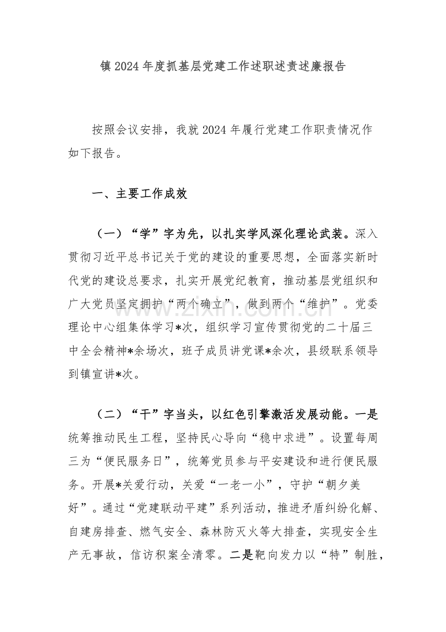 镇2024年度抓基层党建工作述职述责述廉报告.docx_第1页