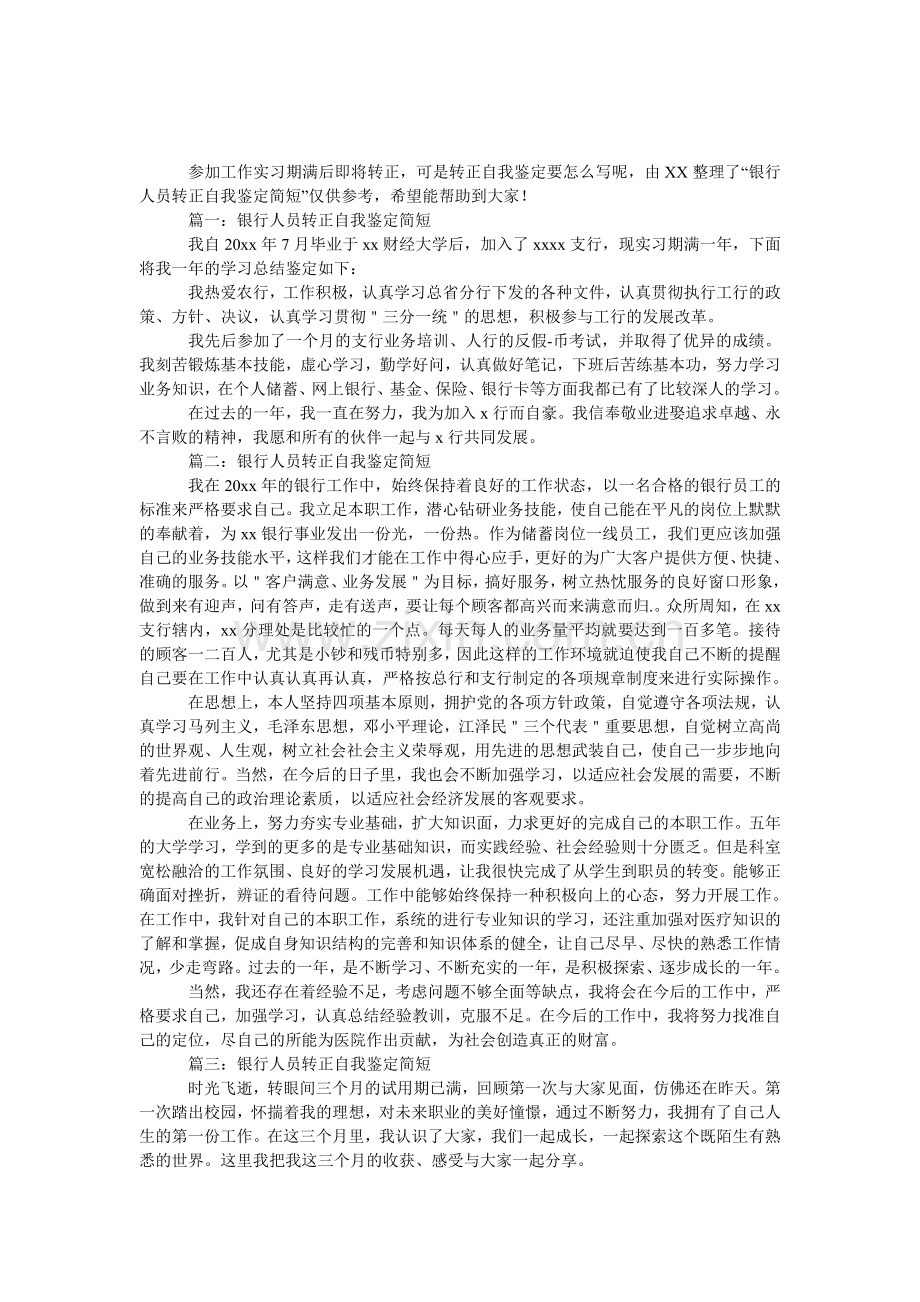 银行人员转正自我鉴定简短.doc_第1页