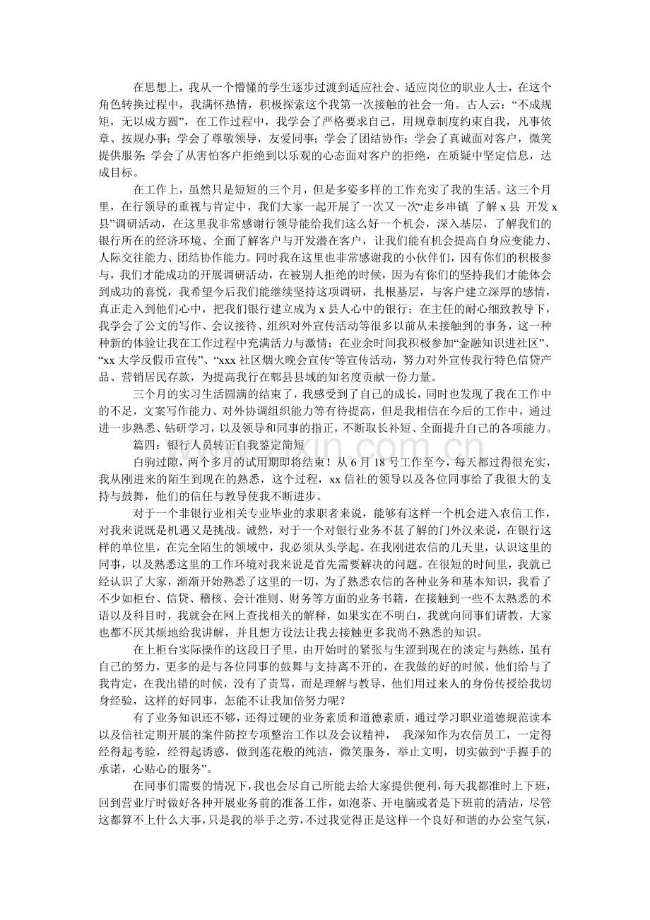 银行人员转正自我鉴定简短.doc_第2页