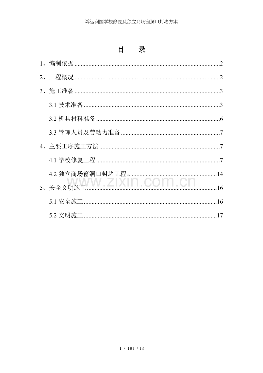 鸿运润园学校修复及独立商场窗洞口封堵方案.doc_第1页