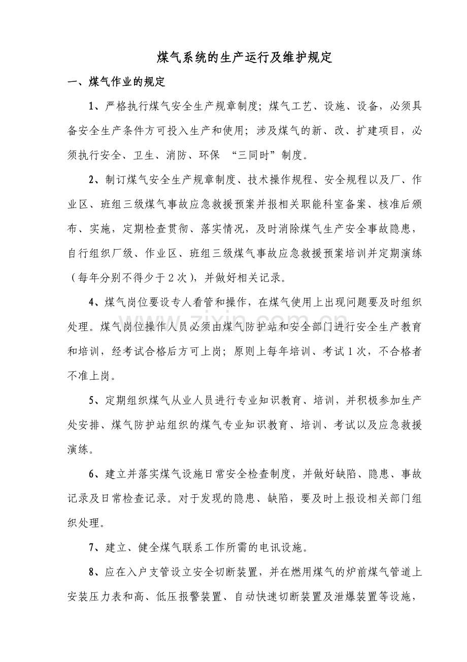 四、煤气系统生产运行及维护规定.doc_第1页