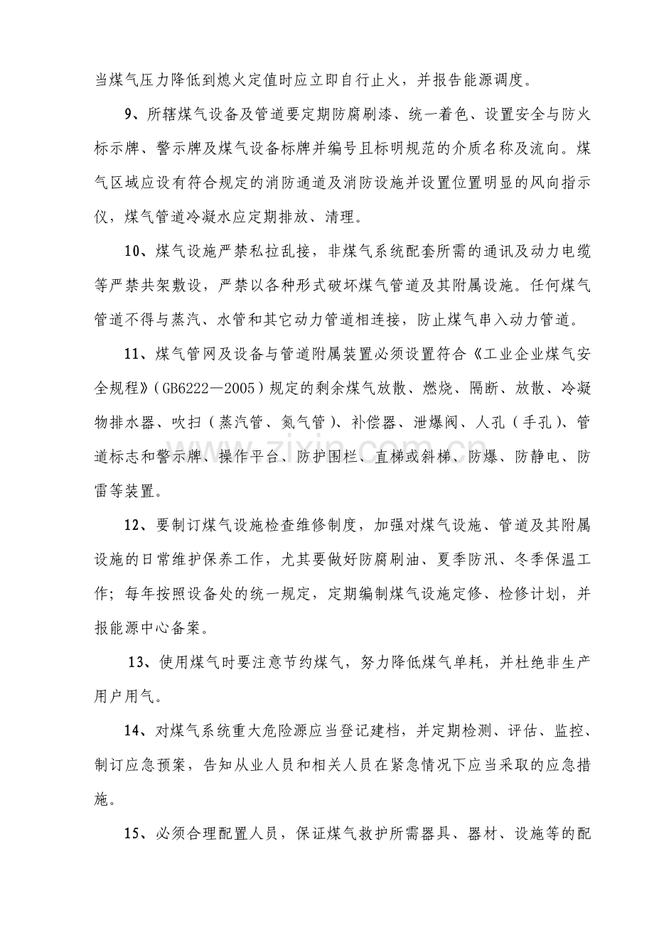 四、煤气系统生产运行及维护规定.doc_第2页