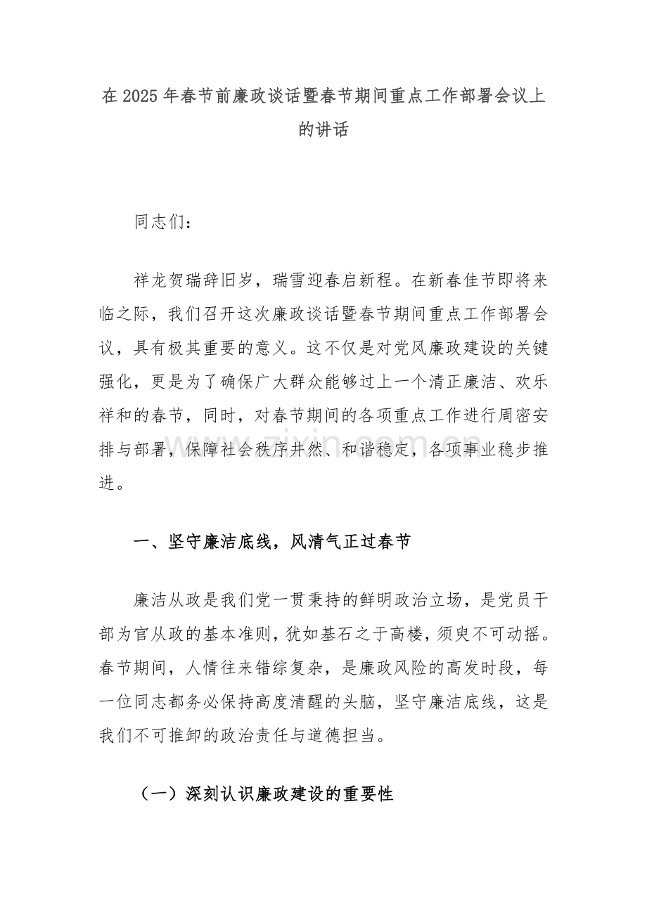 在2025年春节前廉政谈话暨春节期间重点工作部署会议上的讲话.docx_第1页