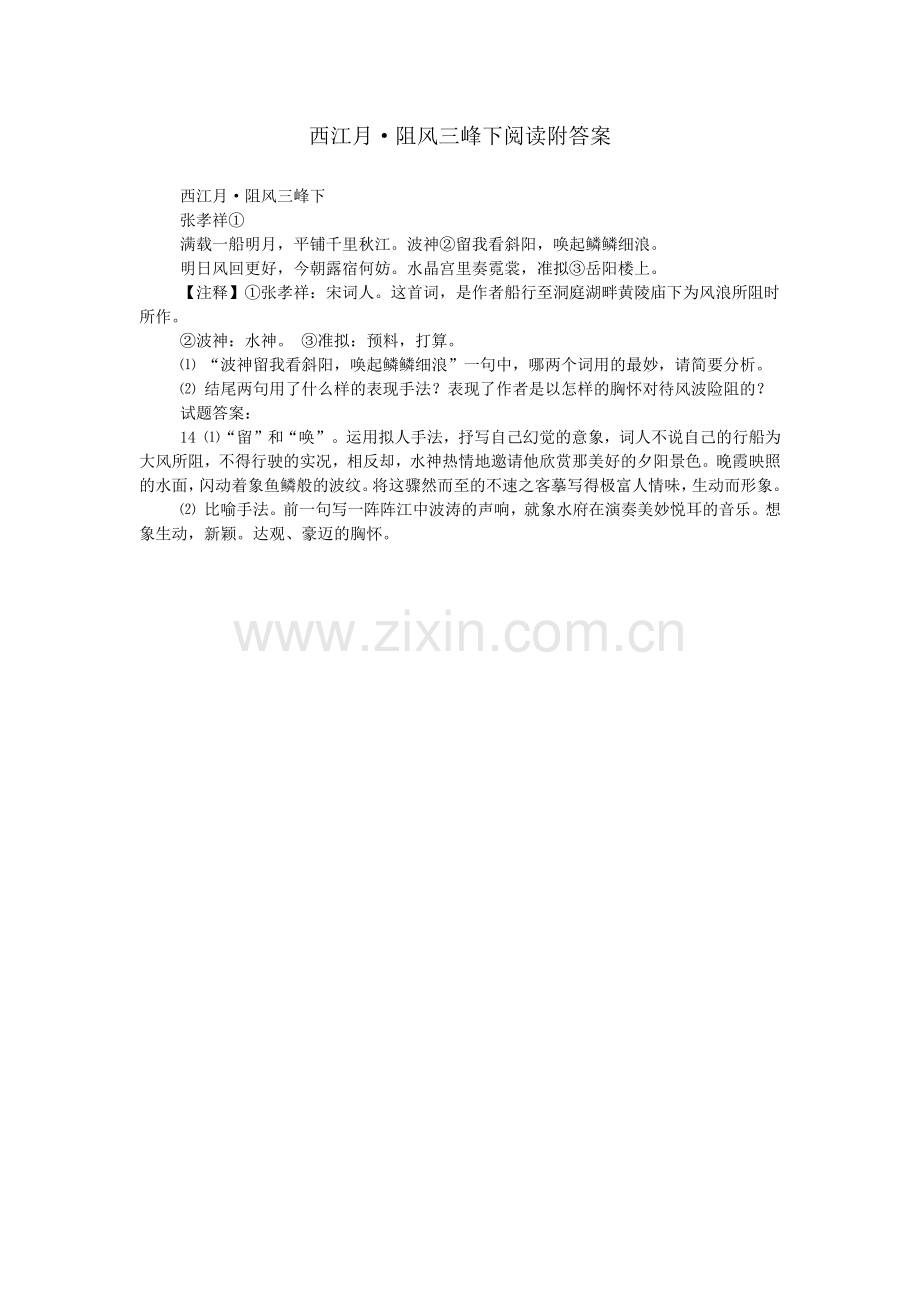 西江月·阻风三峰下阅读附答案.doc_第1页