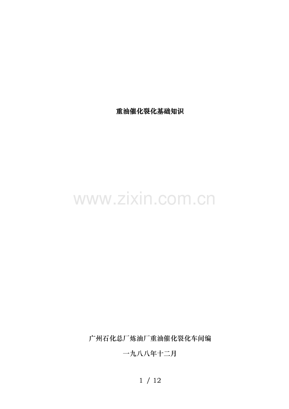 重油催化裂化基础知识.doc_第1页