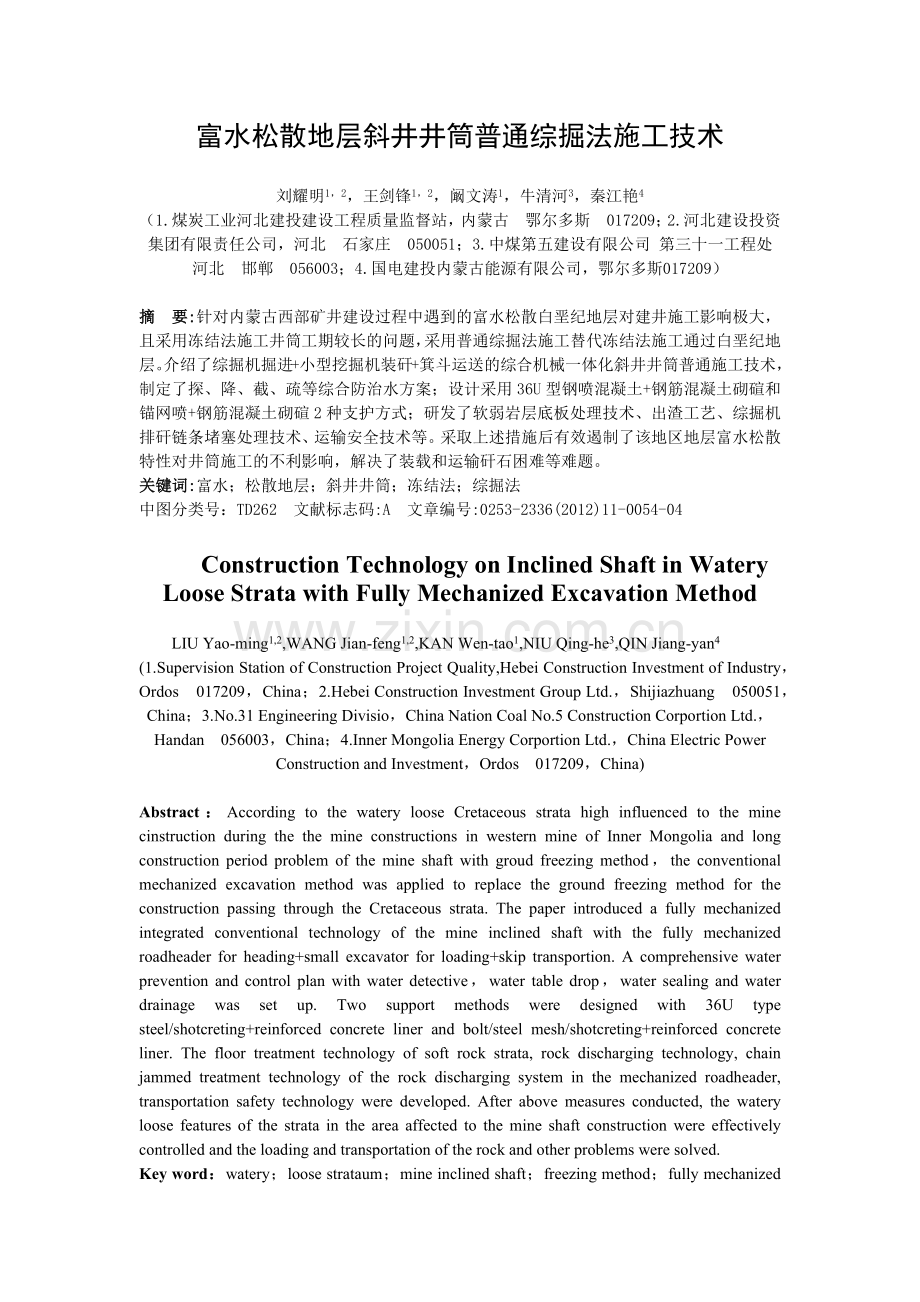 富水松散地层斜井井筒普通综掘法施工技术刘耀明.docx_第1页