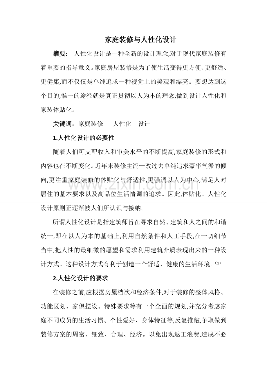 家庭装修与人性化设计.doc_第1页