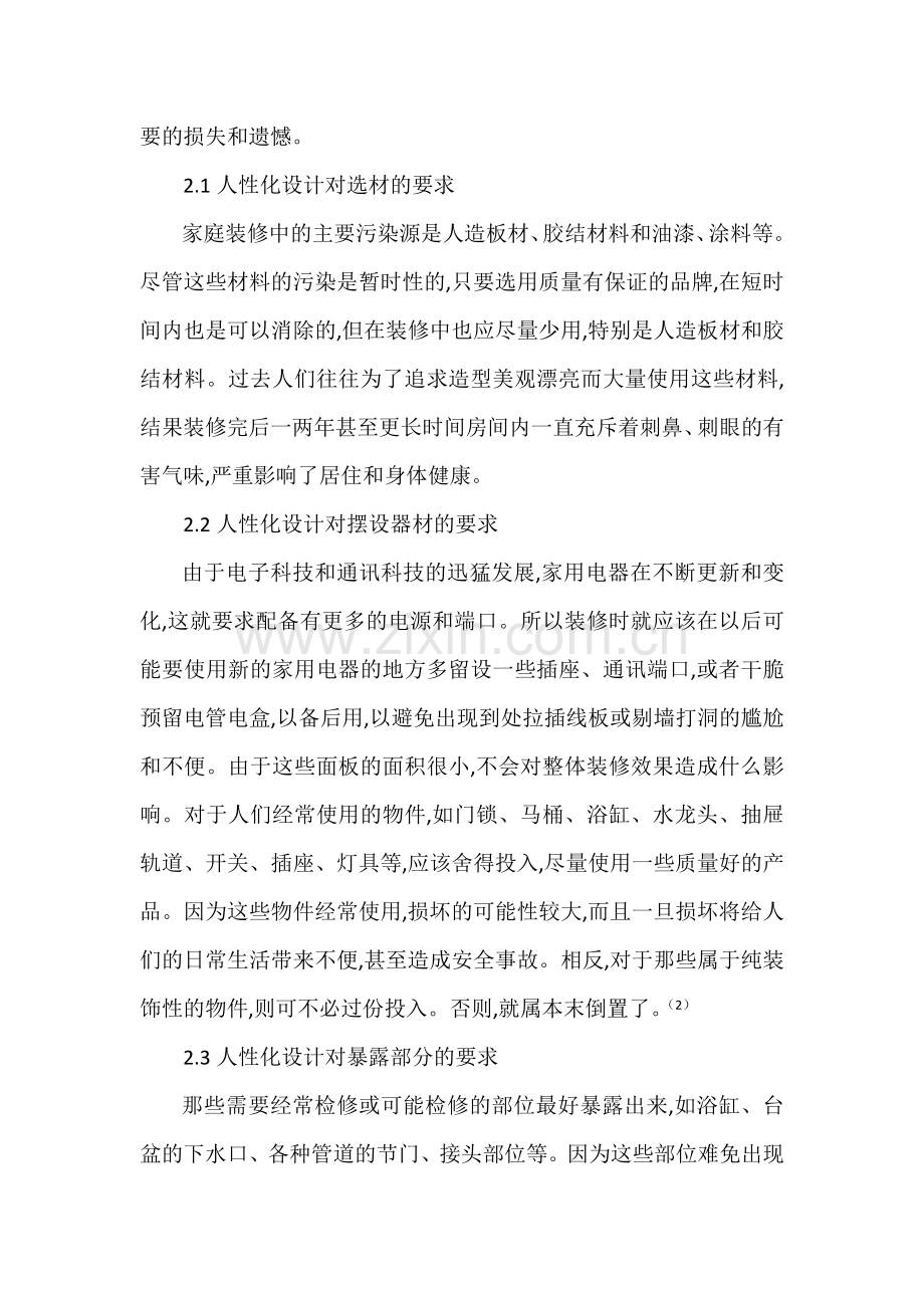 家庭装修与人性化设计.doc_第2页