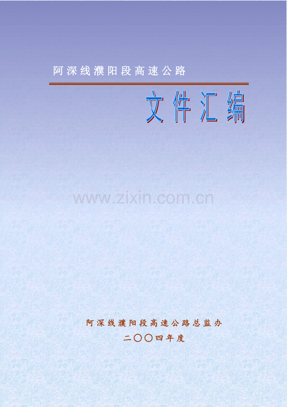 高速公路总监办管理文件汇编.doc_第1页