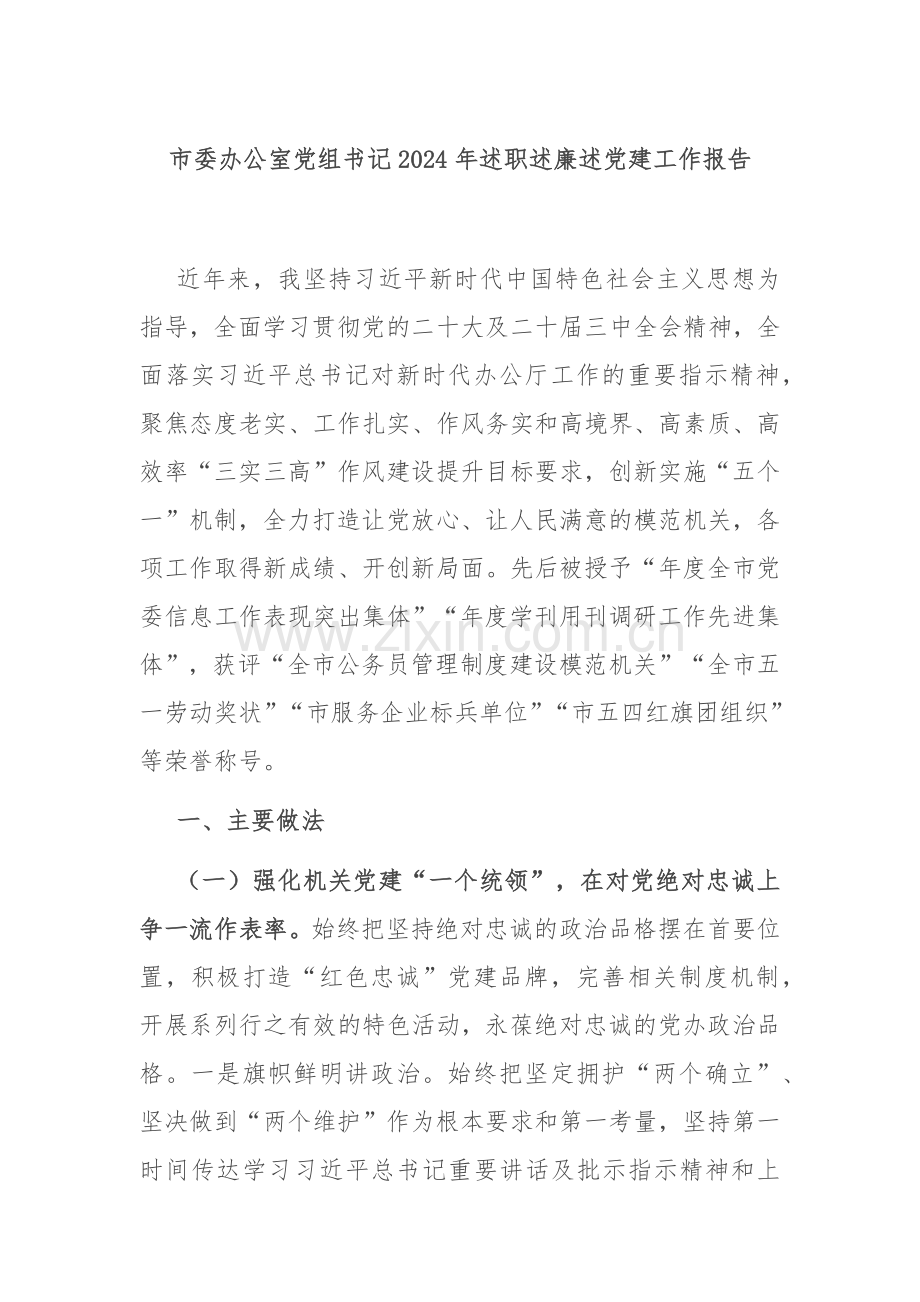 市委办公室党组书记2024年述职述廉述党建工作报告.docx_第1页