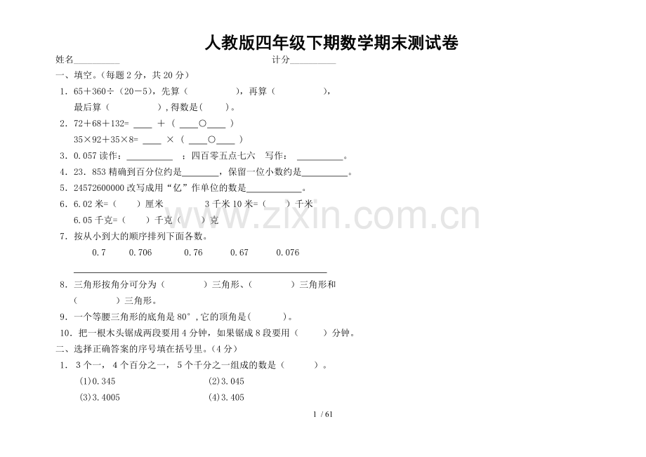 人教版-四年级数学下册期末复习试卷-10套.doc_第1页