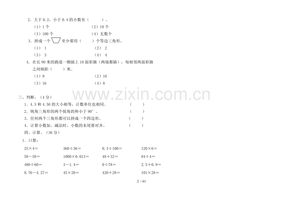 人教版-四年级数学下册期末复习试卷-10套.doc_第2页