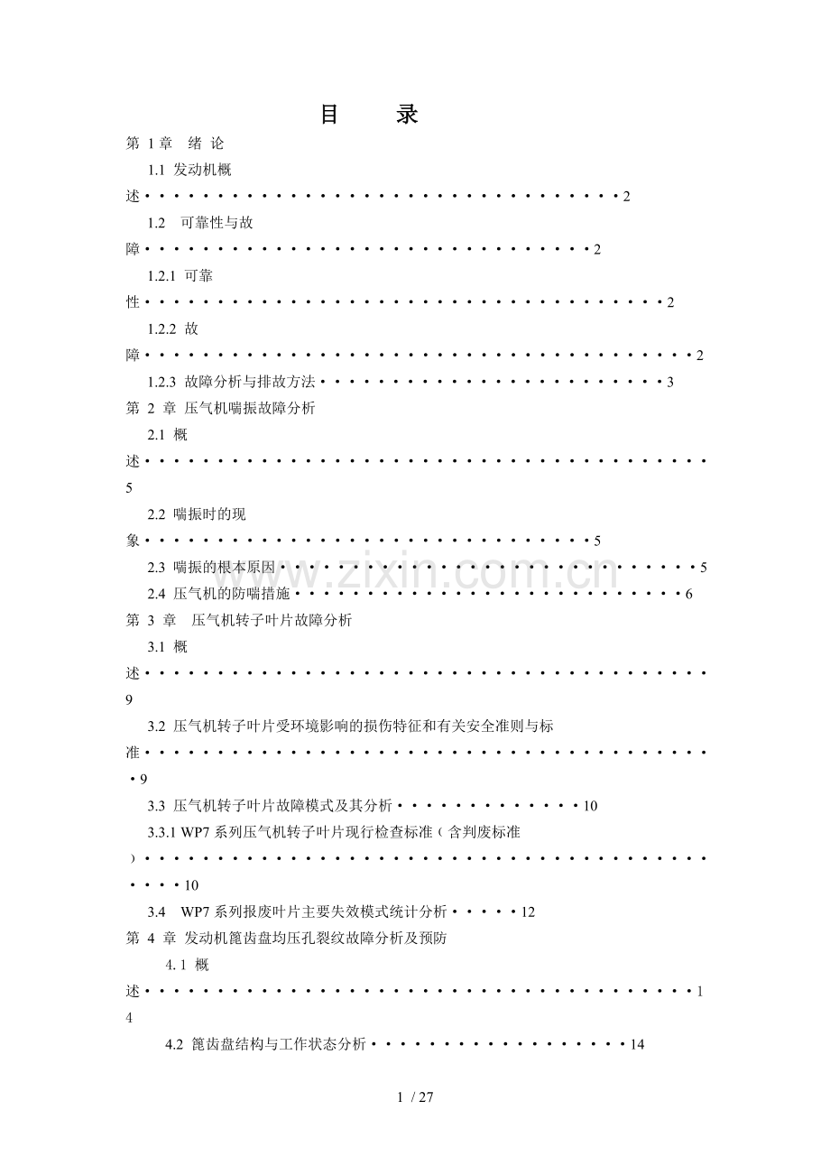 航空发动机典型故障分析.doc_第1页