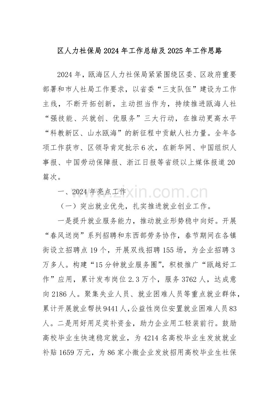 区人力社保局2024年工作总结及2025年工作思路.docx_第1页