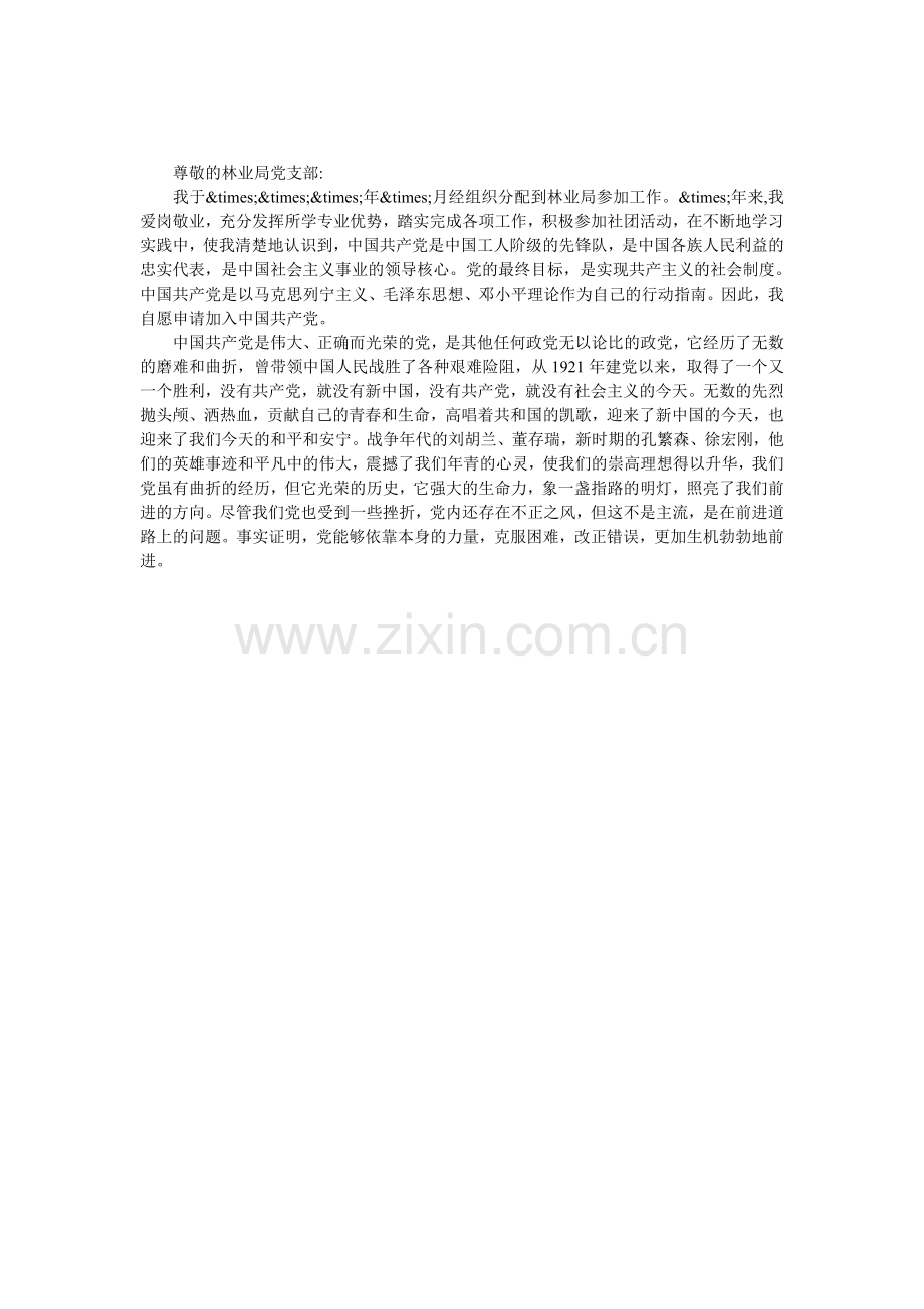 林业局公务员入党申请书.doc_第1页