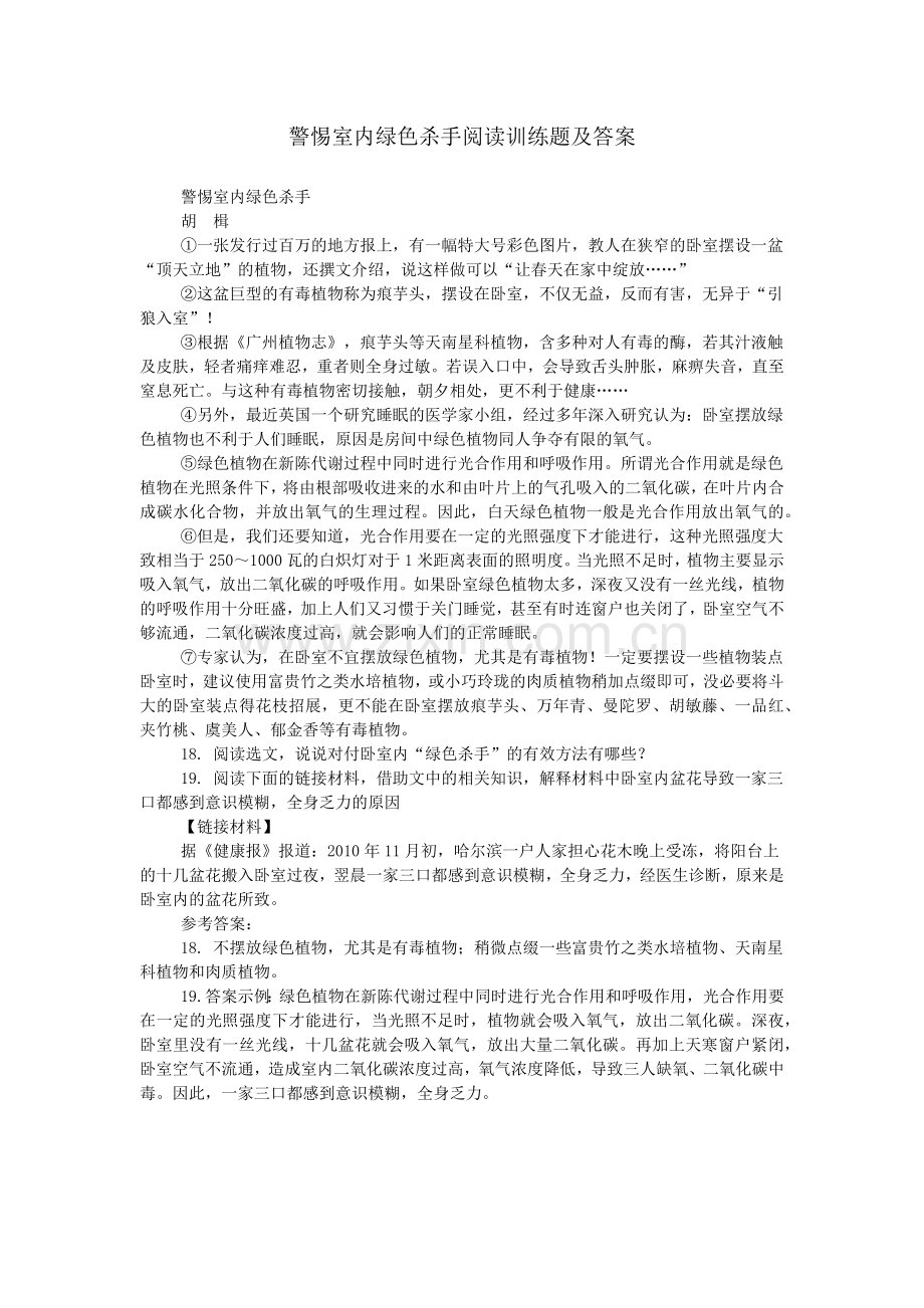 警惕室内绿色杀手阅读训练题及答案.doc_第1页