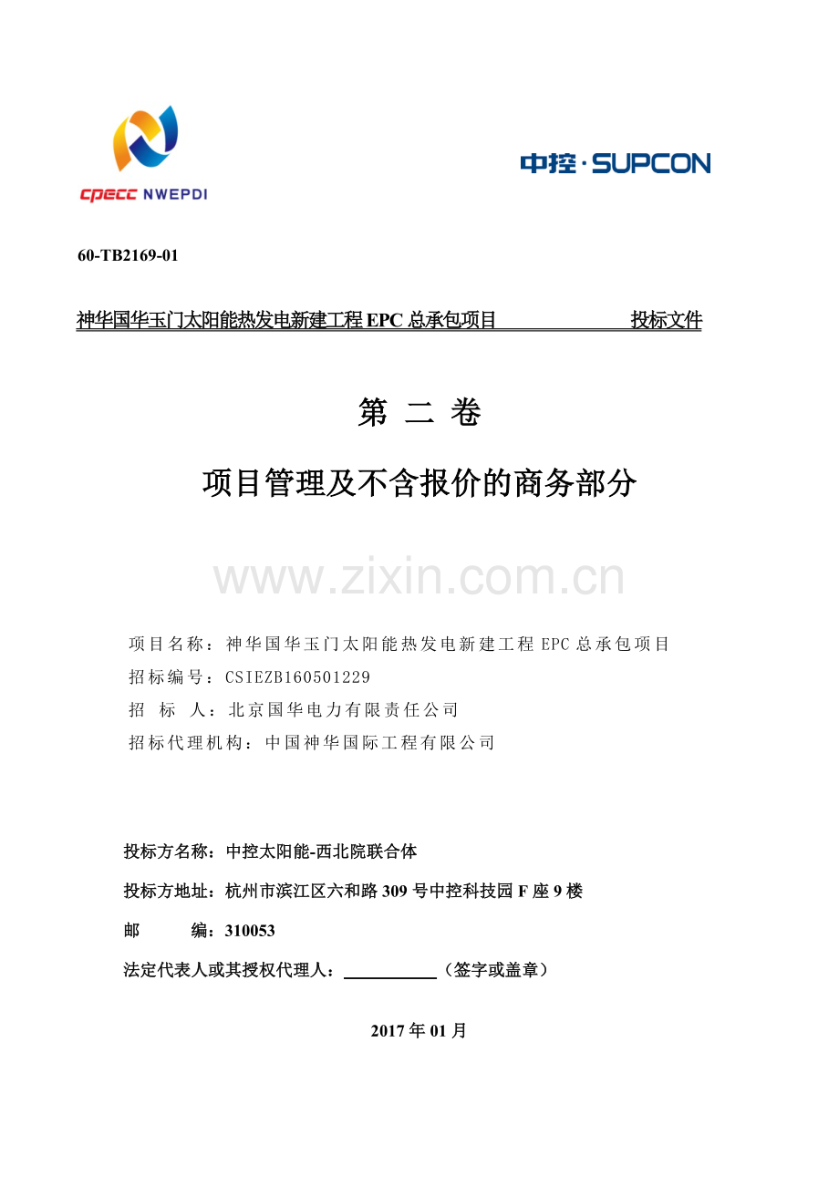聚光集热系统、储热及换热系统运行及检修维护技术方案.doc_第1页