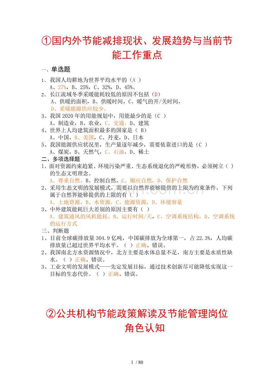 全国公共机构节能培训在线考试试卷答案.doc_第1页