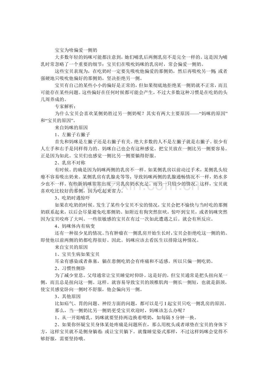 宝宝为啥偏爱一侧奶(图).doc_第1页