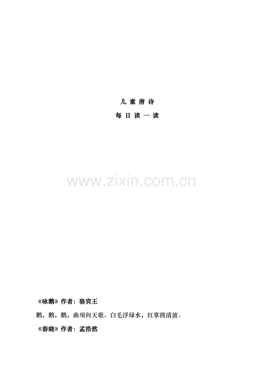 儿童唐诗三百首每日读一读.doc_第1页