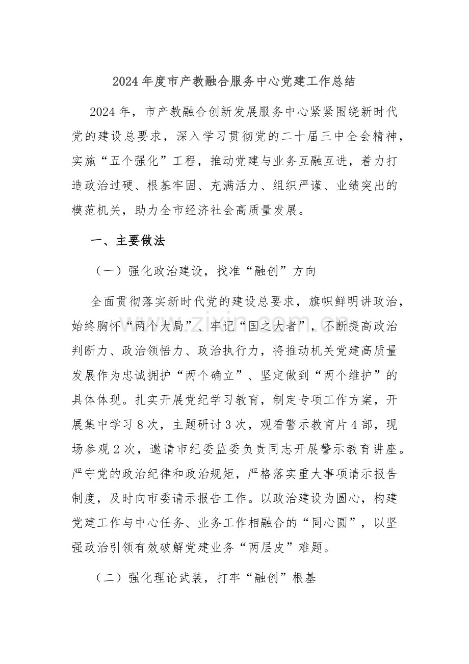 2024年度市产教融合服务中心党建工作总结.docx_第1页