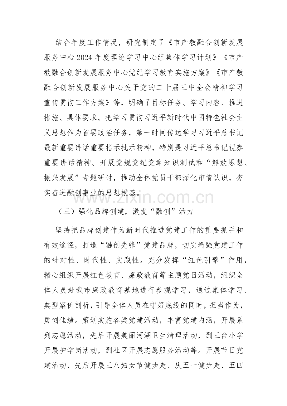 2024年度市产教融合服务中心党建工作总结.docx_第2页