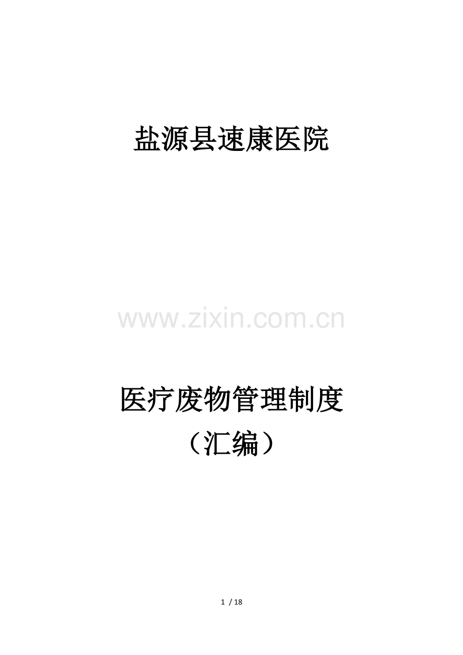 医疗废物管理制度(汇编).docx_第1页