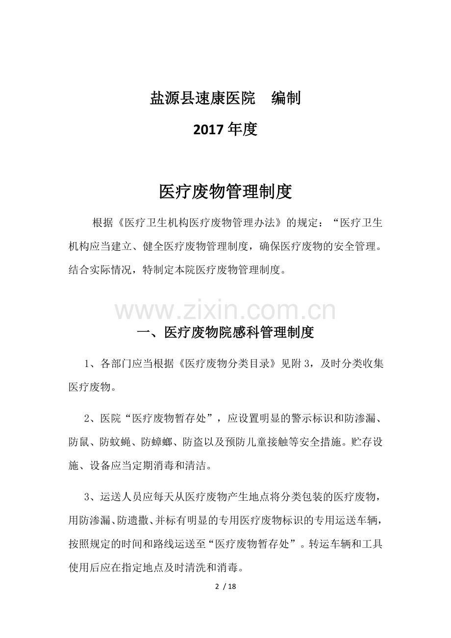 医疗废物管理制度(汇编).docx_第2页