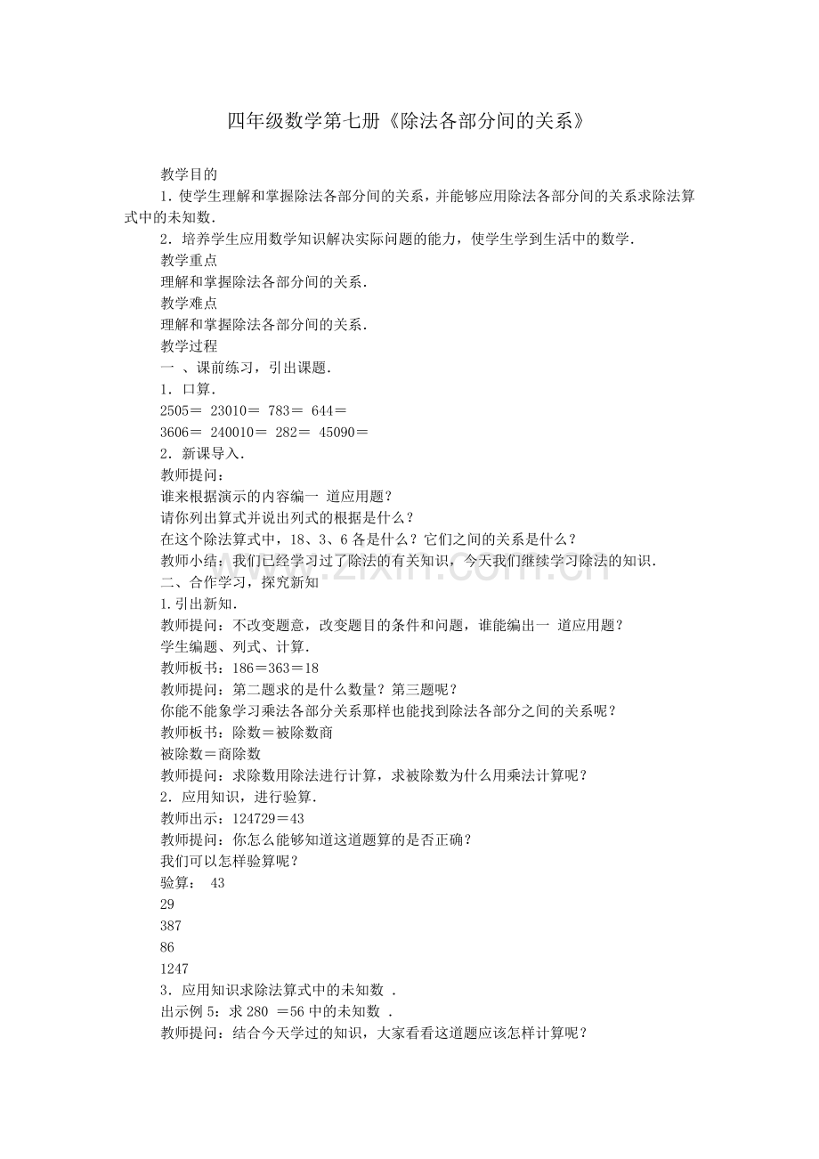 四年级数学第七册《除法各部分间的关系》.doc_第1页