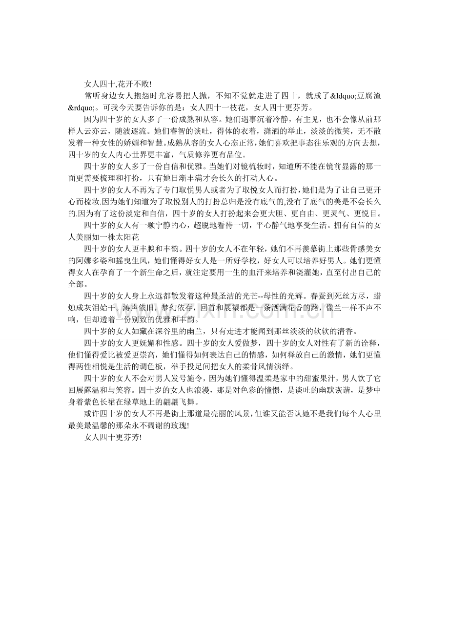 女人四十-花开不败.doc_第1页