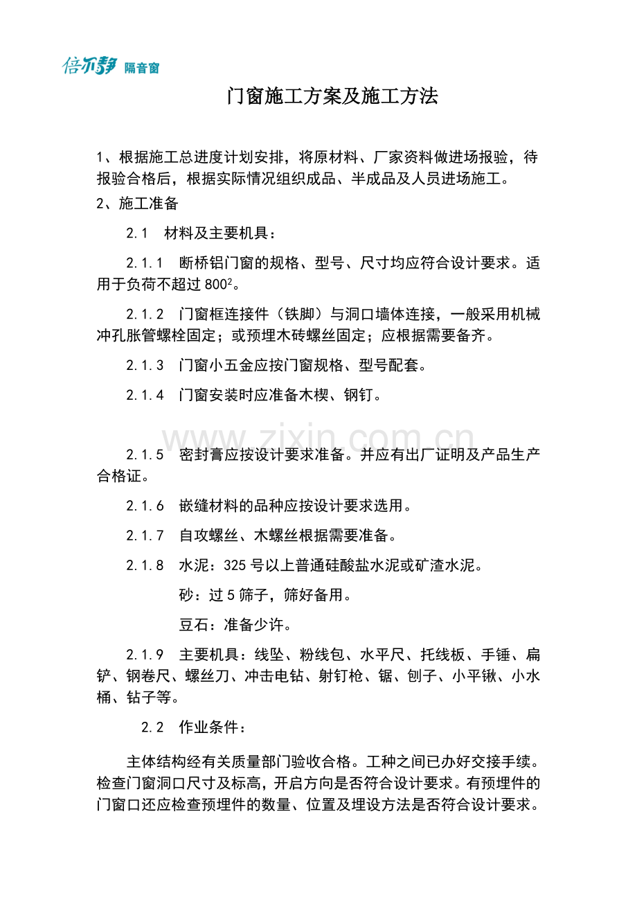 福州(倍尔静)隔音窗施工方案及施工方法.doc_第1页