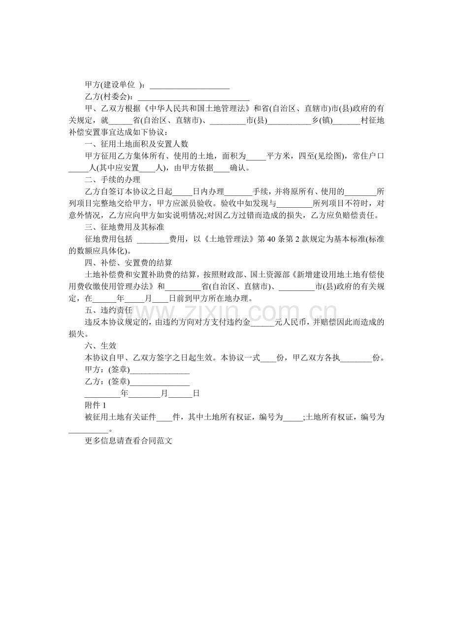 集体土地征用补偿安置合同.doc_第1页