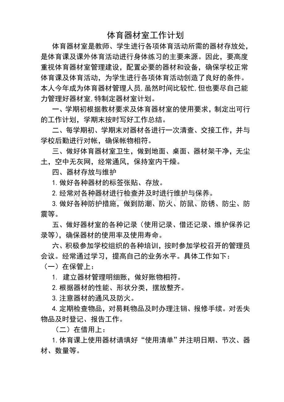体育器材室工作计划总结.doc_第1页