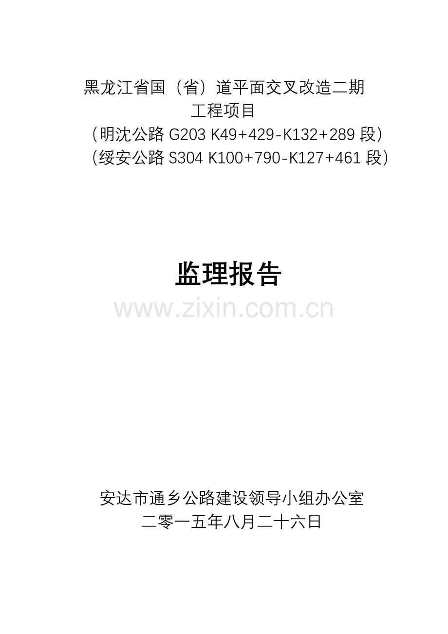 平交道口监理报告.doc_第1页
