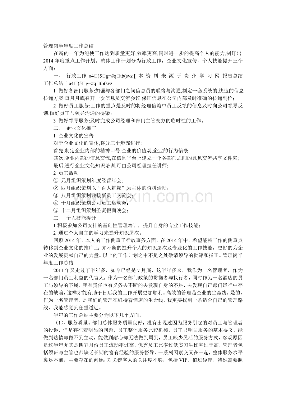管理岗半年度工作总结.doc_第1页